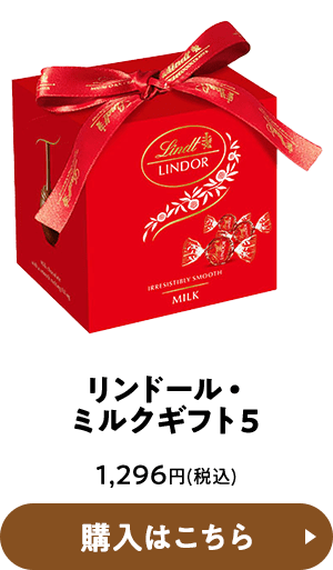 リンドール・ミルクギフト5 1,296円(税込) 購入はこちら