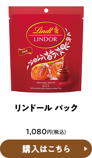 リンドール パック 1,080円(税込) 購入はこちら