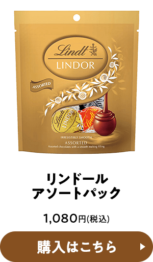 リンドール アソートパック 1,080円(税込) 購入はこちら