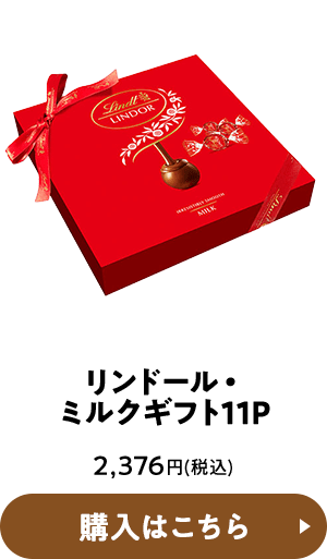 リンドール ミルクギフト11P 2,376円(税込) 購入はこちら