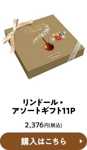 リンドール アソートギフト11P 2,376円(税込) 購入はこちら