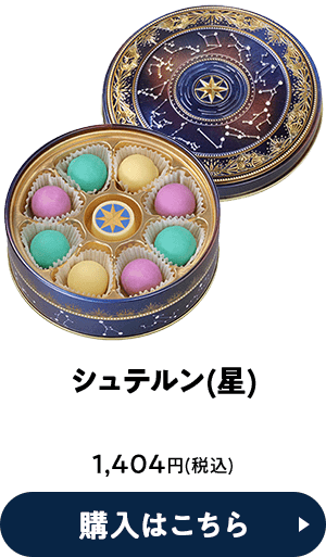 シュテルン(星) 1,404円(税込) 購入はこちら