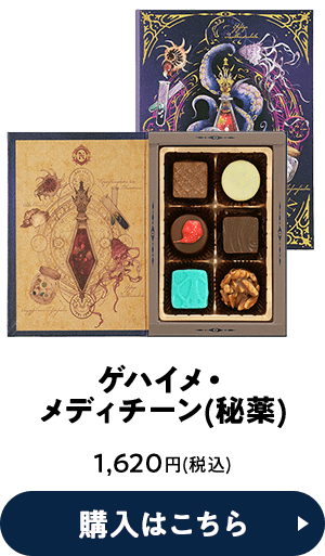 ゲハイメ・メディチーン(秘薬) 1,620円(税込) 購入はこちら