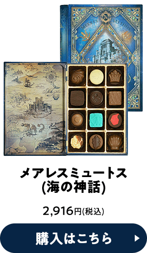 メアレスニュートス(海の神話) 2,916円(税込) 購入はこちら