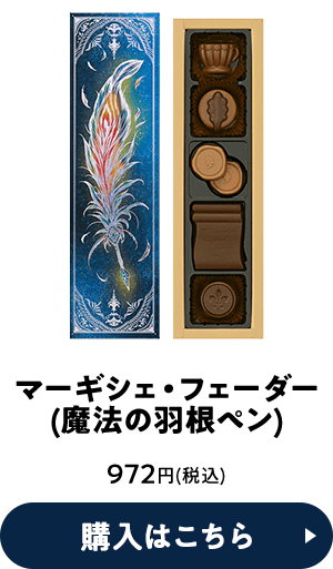 マーギシェ・フェーダー 972円(税込) 購入はこちら