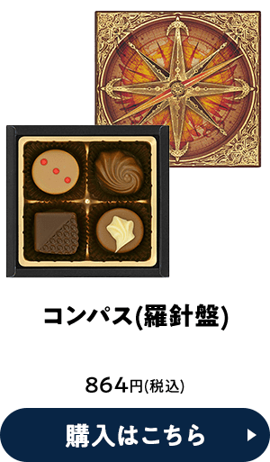 コンパス(羅針盤) 864円(税込) 購入はこちら