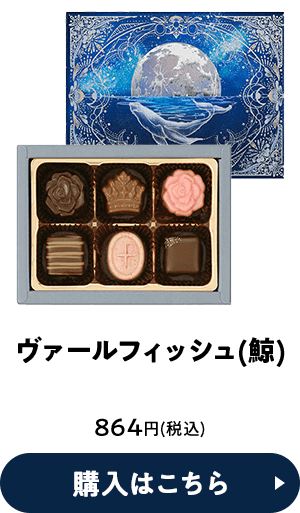 ヴァールフィッシュ(鯨) 864円(税込) 購入はこちら