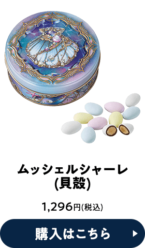 ムッシュルシャーレ(貝殻) 1,296円(税込) 購入はこちら
