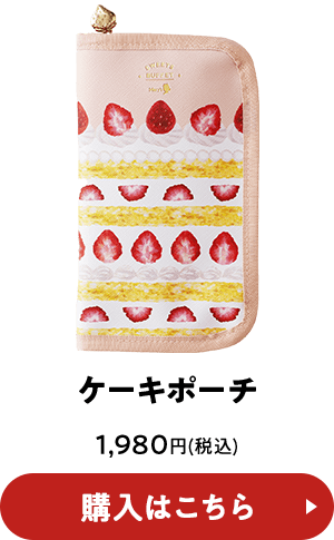 ケーキポーチ 1,980円(税込) 購入はこちら