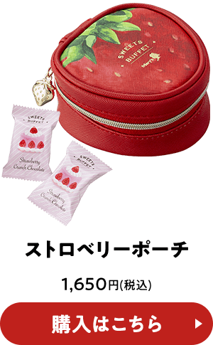 ストロベリーポーチ 1,650円(税込) 購入はこちら