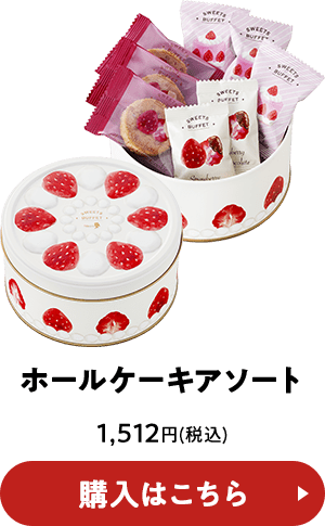 ホールケーキアソート 1,512円(税込) 購入はこちら