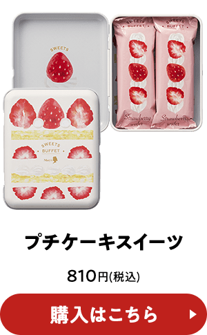 プチケーキスイーツ 810円(税込) 購入はこちら