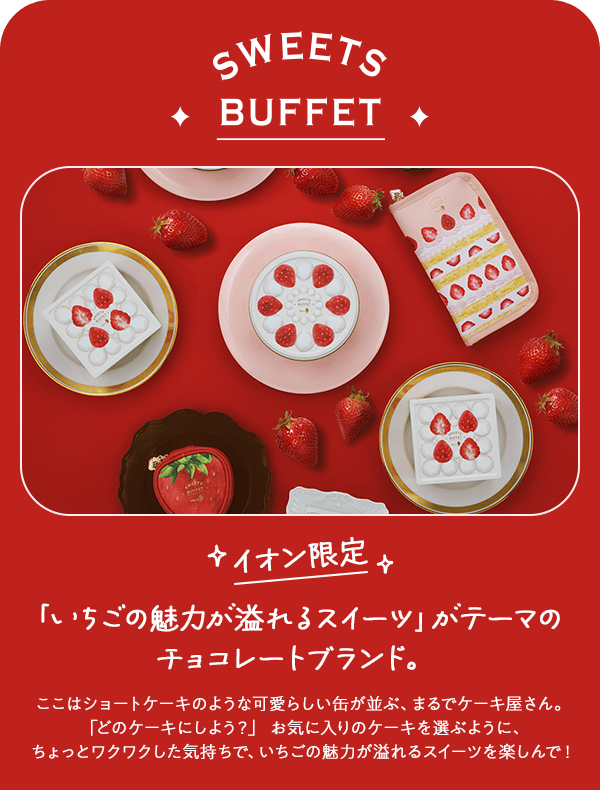 sweets buffet イオン限定 「いちごの魅力が溢れるスイーツ」がテーマのチョコレートブランド。