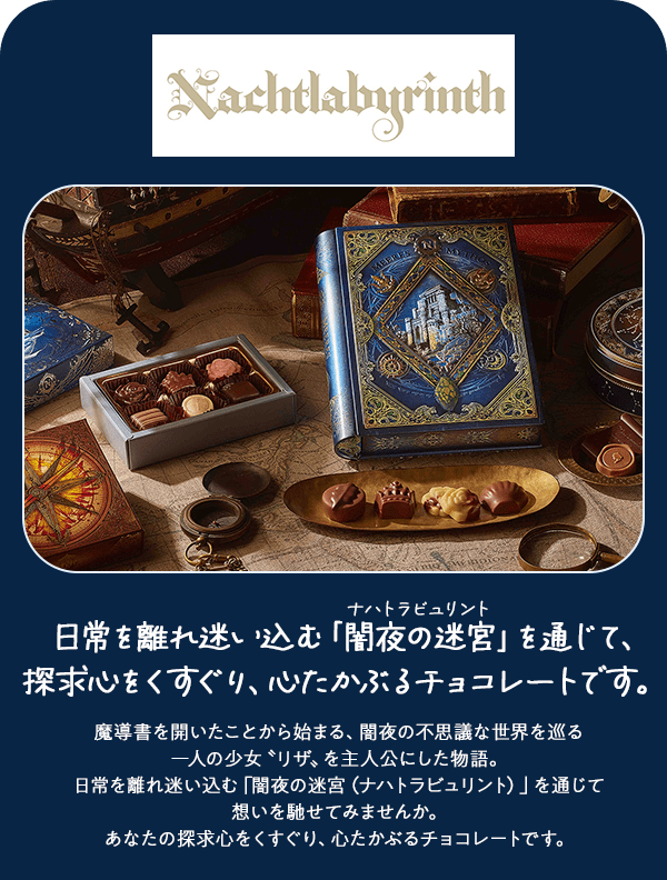nachtlabyrinth 日常を離れ迷い込む「ナハトラビュリント」を通じて、探究心をくすぐり、心たかぶるチョコレートです。