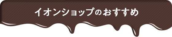 イオンショップのおすすめ