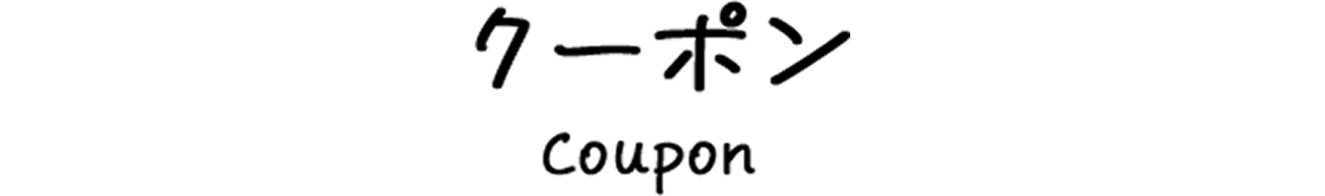 クーポン