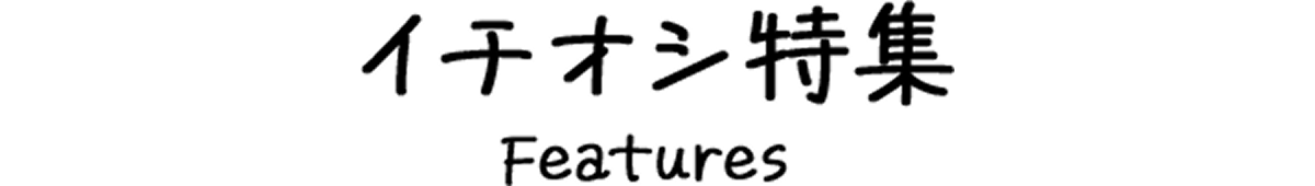 イチオシ特集
