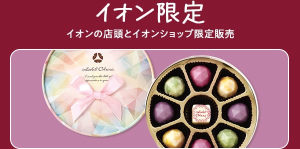 イオン限定 イオンの店頭とイオンショップ限定販売