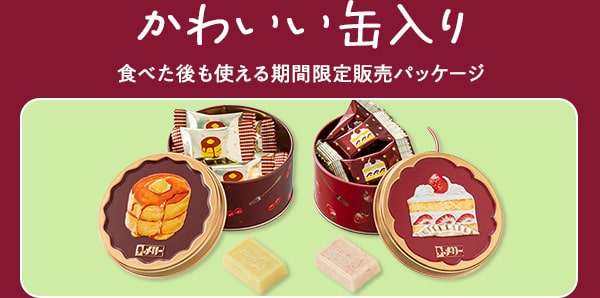 かわいい缶入り 食べた後も使える期間限定パッケージ