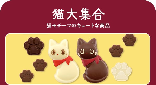 猫大集合 猫モチーフのキュートな商品