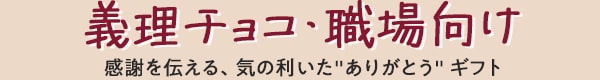 義理チョコ・職場向け 感謝を伝える、気の利いたありがとうギフト