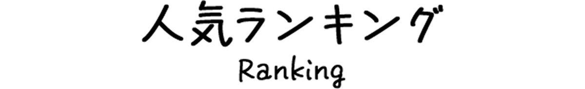 人気ランキング