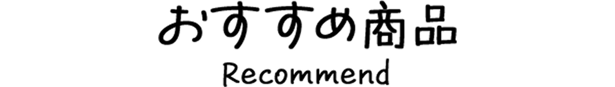 おすすめ商品