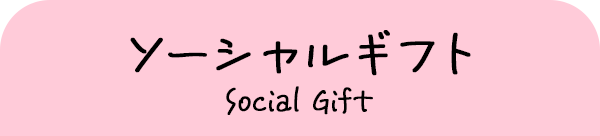 ソーシャルギフト