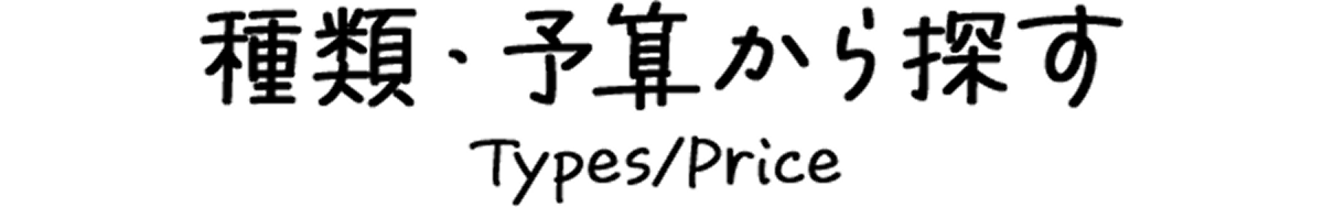 種類・予算から探す