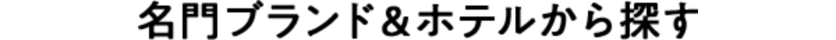 名門ブランド&ホテルから探す