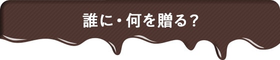 誰に・何を贈る?