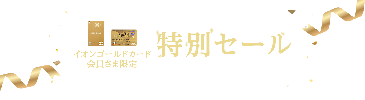 イオンゴールド会員さま限定 特別セール 期間：12/12(金)10:00〜12/22(月)9:59まで
