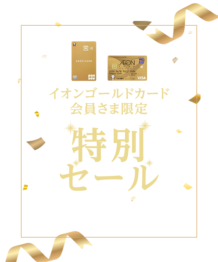 イオンゴールド会員さま限定 特別セール 期間：12/12(金)10:00〜12/22(月)9:59まで