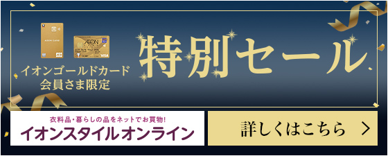 イオンゴールドカード会員さま限定 特別セール イオンスタイルオンライン 詳しくはこちら