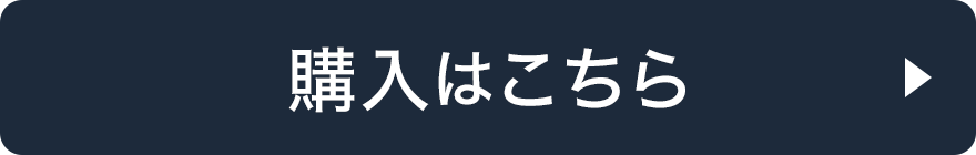 購入はこちら