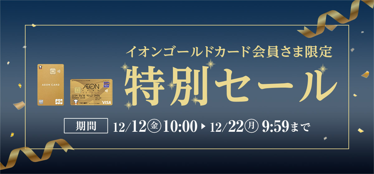イオンゴールドカード会員さま限定 特別セール 期間 12/12(金)10:00〜12/12(月)9:59まで