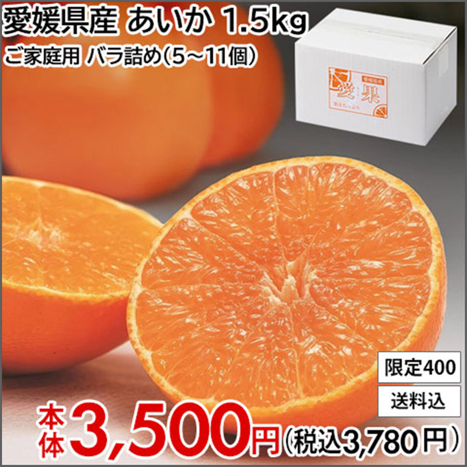 愛媛県産 あいか 1.5kg ご家庭用 バラ詰め(5〜11個)【限定400】【送料込】本体3,500円(税込3,780円)