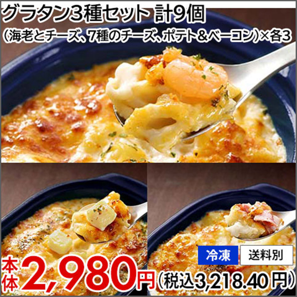 グラタン3種セット 計9個(海老とチーズ、7種のチーズ、ポテト&ベーコン)×各3 【冷凍】【送料別】本体2,980円(税込3,218.40円)
