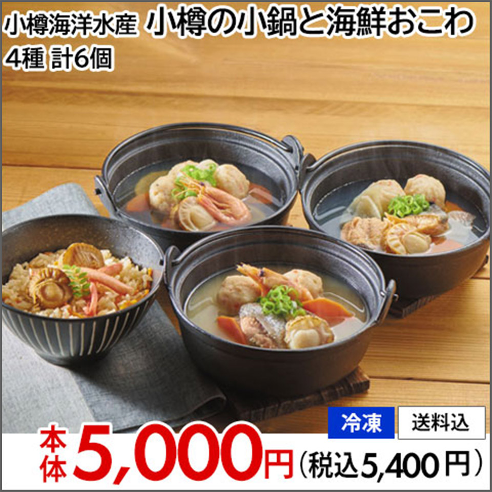 小樽海洋水産 小樽と小鍋と海鮮おこわ 4種 計6個【冷凍】【送料込】本体5,000円(税込5,400円)