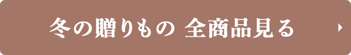 冬の贈りもの 全商品見る