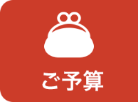 ご予算