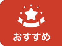 おすすめ