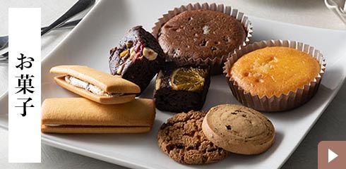 お菓子