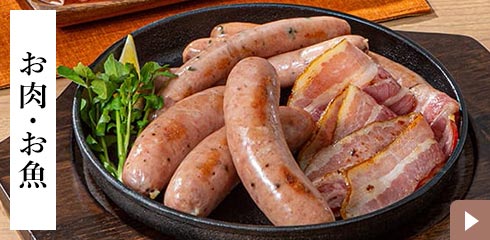 お肉・お魚