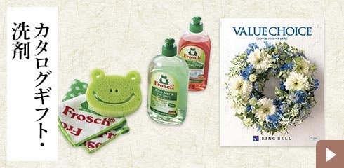 洗剤・カタログギフト