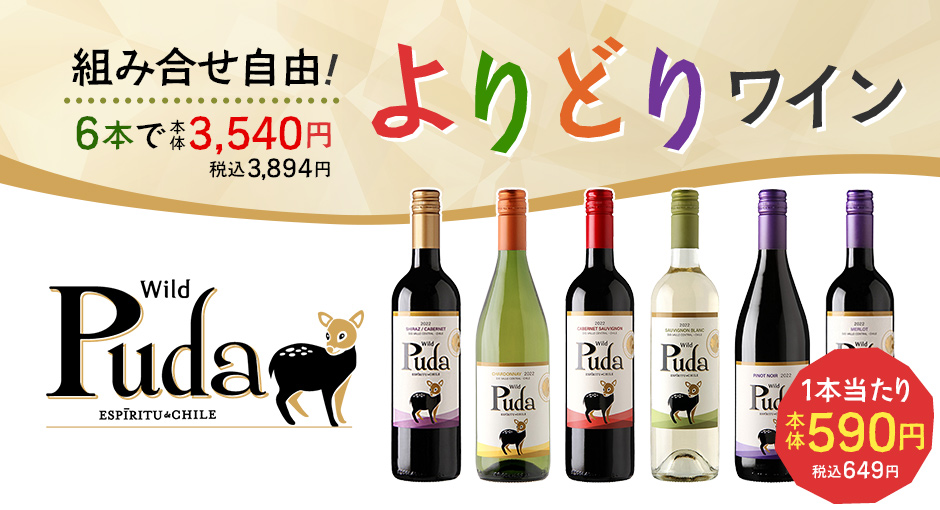組み合わせ自由！6本で本体3,540円 税込3,894円 よりどりワイン
