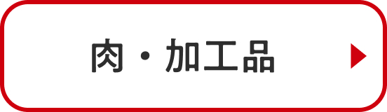 肉・加工品