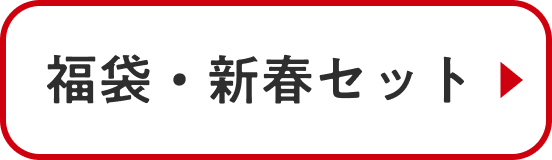 福袋・新春セット