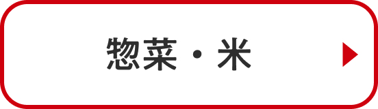 惣菜・米
