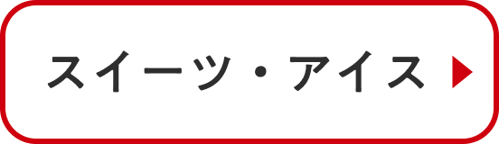 スイーツ・アイス